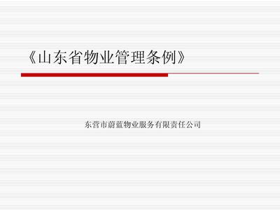 《山東省物業(yè)管理?xiàng)l例》解讀與物業(yè)管理實(shí)踐