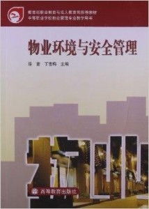 物業(yè)環(huán)境管理與物業(yè)服務(wù)優(yōu)化研究（中等職業(yè)學(xué)校物業(yè)管理專業(yè)教學(xué)用書(shū)摘選）