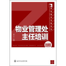 物業(yè)服務(wù)全程培訓(xùn)之物業(yè)管理處主任核心能力提升指南
